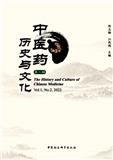 中医药历史与文化（集刊）