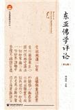 东亚佛学评论（集刊）