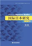 国际日本研究（集刊）