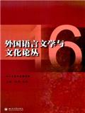 外国语言文学与文化论丛（集刊）