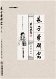 朱子学研究（集刊）（原：朱子学刊）