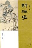 新经学（新經學）（集刊）