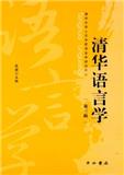 清华语言学（集刊）