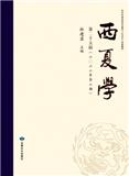 西夏学（集刊）