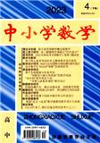 中小学数学·下旬刊（高中版）（不收版面费审稿费）