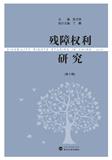 残障权利研究（集刊）