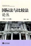 国际法与比较法论丛（集刊）
