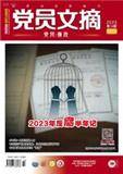 党员文摘