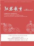 江苏教育（教育管理版）（已合并收录至《江苏教育》）