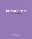 博物馆学季刊（博物館學季刊）（台湾）