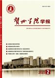 贺州学院学报（不收版面费审稿费）