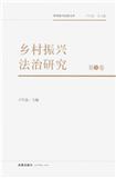 乡村振兴法治研究（集刊）（原：中国农村法治论坛）（不收版面费审稿费）