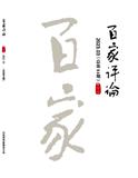 百家评论（原：新世纪文学选刊）（不收版面费审稿费）