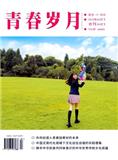 青春岁月（原：河北青年）（已注销）