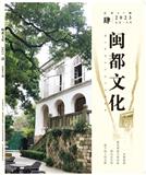 闽都文化（侨刊）