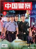 中国警察（原：警察文摘）