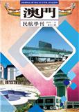 澳门民航学刊（澳門民航學刊）（国际刊号）