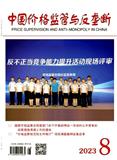 中国价格监管与反垄断（原：中国价格监督检查）