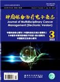 肿瘤综合治疗电子杂志（不收版面费审稿费）