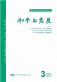 和平与发展（不收版面费审稿费）