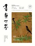 书画世界