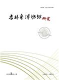 吉林市博物馆研究（内刊）（不收版面费审稿费）