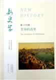 新史学（上海）（集刊）