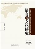 语言与文化研究（集刊）