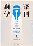 翻译学刊（集刊）（不收版面费审稿费）