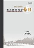 淮北师范大学学报（哲学社会科学版）