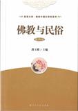 佛教与民俗（集刊）