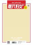 现代妇女