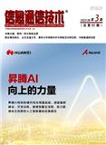 信息通信技术（不收版面费审稿费）