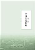 中国艺术乡建（集刊）