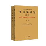 考古学研究（集刊）