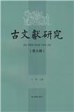 古文獻研究（古文献研究）（集刊）（不收版面费审稿费）