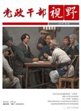 党政干部视野（内刊）