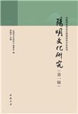 阳明文化研究（集刊）