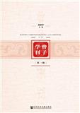 曾子学刊（集刊）