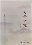 荀子研究（集刊）
