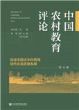中国农村教育评论（集刊）