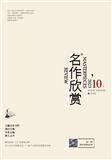 名作欣赏（下旬刊.学术版）