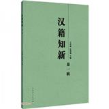 汉籍知新（集刊）