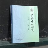 东南考古研究（集刊）
