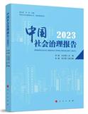 中国社会治理报告（集刊）