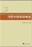 当代中国话语研究（中英文）（集刊）
