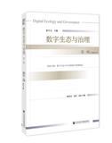 数字生态与治理（集刊）