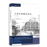 上海法租界史研究（集刊）