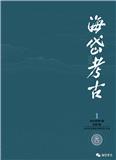 海岱考古（不收版面费审稿费）