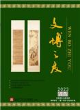 文博之友（内刊）
